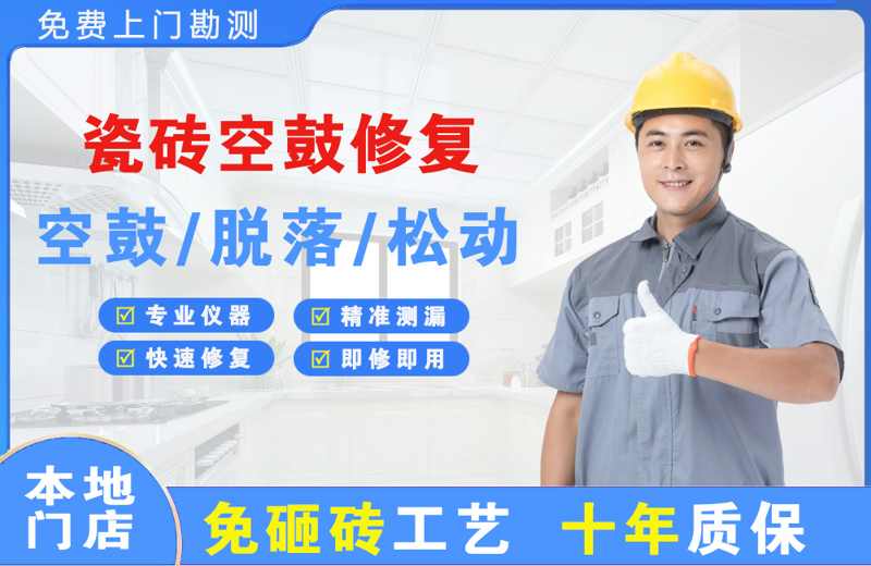贵池瓷砖空鼓修复
